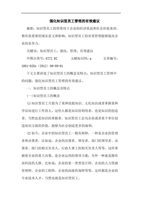 强化知识型员工管理有效建议