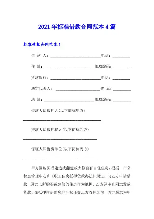 2021年标准借款合同范本4篇