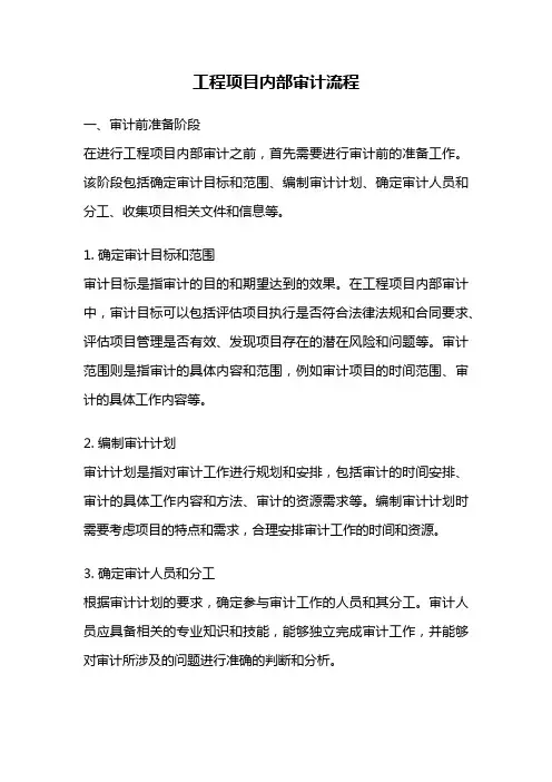 工程项目内部审计流程