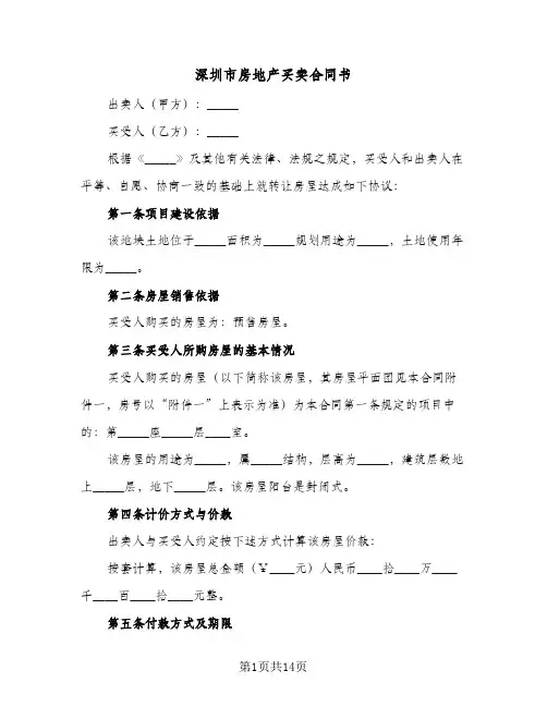 深圳市房地产买卖合同书(3篇)