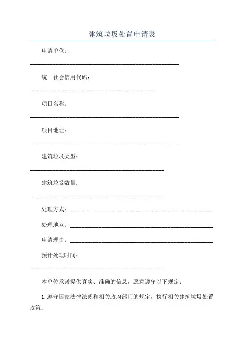 建筑垃圾处置申请表