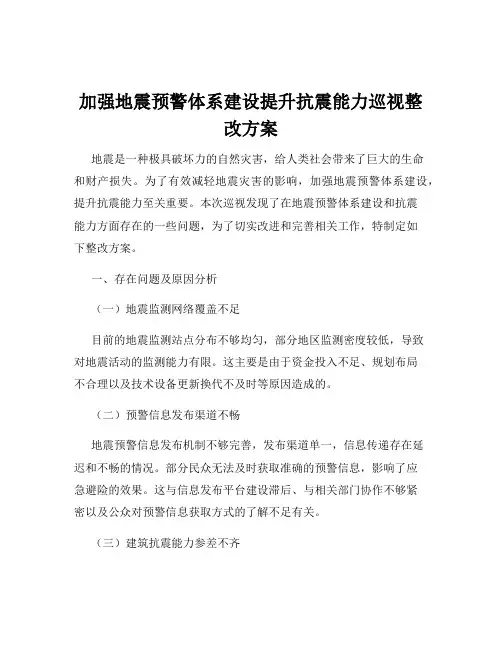 加强地震预警体系建设提升抗震能力巡视整改方案