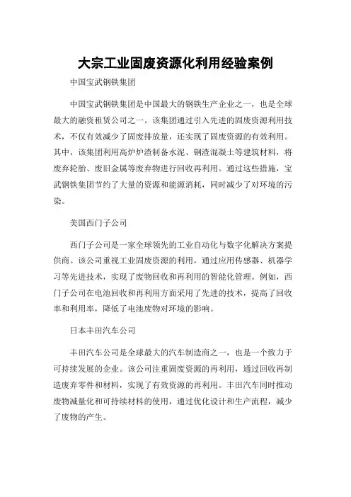 大宗工业固废资源化利用经验案例