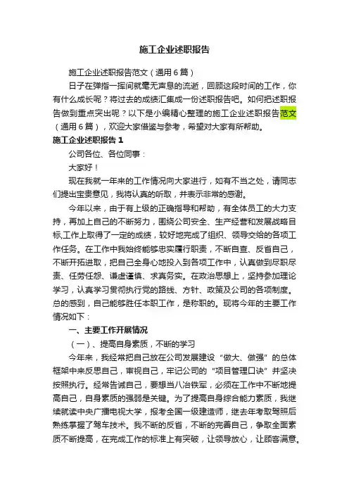 施工企业述职报告范文（通用6篇）
