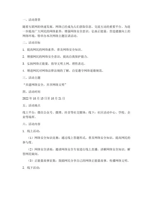 网络主题宣讲活动计划方案