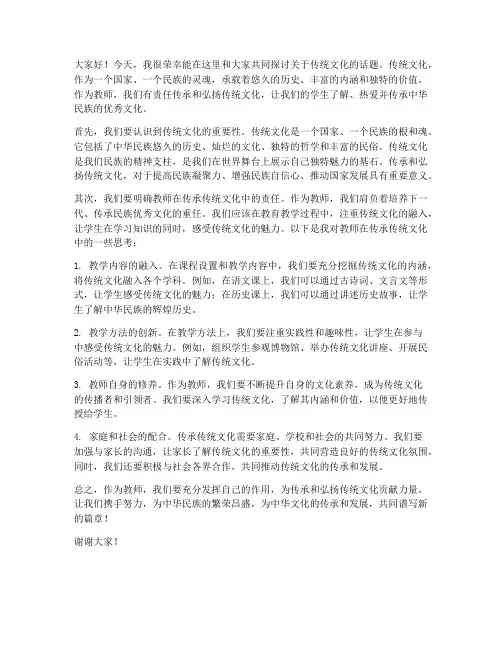 教师关于传统文化发言稿