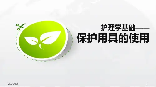 保护用具的使用