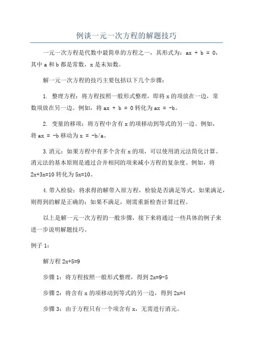 例谈一元一次方程的解题技巧