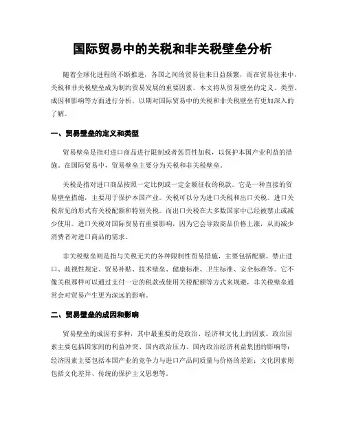 国际贸易中的关税和非关税壁垒分析