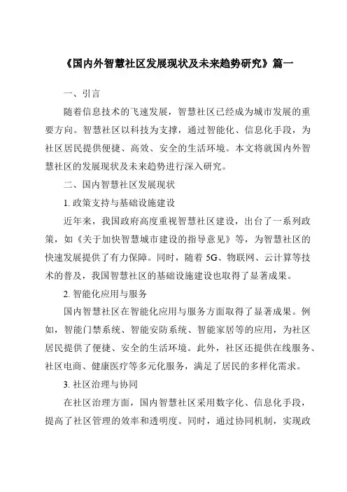 《2024年国内外智慧社区发展现状及未来趋势研究》范文
