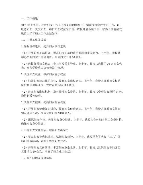 学校上半年妇女工作总结