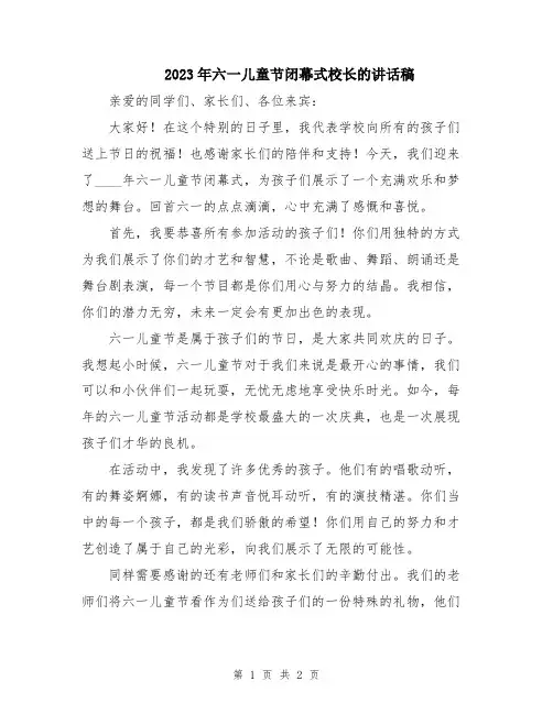 2023年六一儿童节闭幕式校长的讲话稿