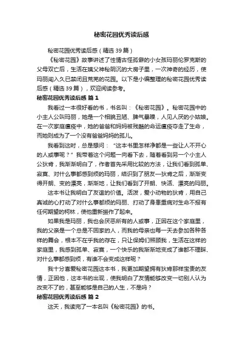 秘密花园优秀读后感（精选39篇）