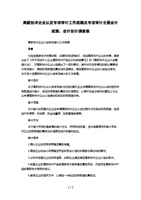 高新技术企业认定专项审计工作底稿及专项审计主要会计政策、会计估计调查表