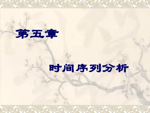 第五章 时间序列分析PPT