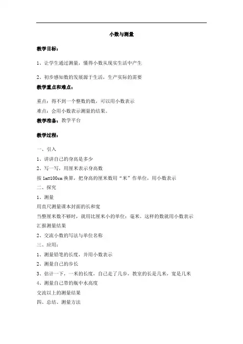沪教版四年级数学下册 第五单元 小数与测量 教案