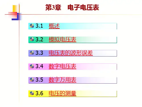 第3章电子电压表