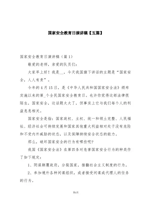 国家安全教育日演讲稿【五篇】