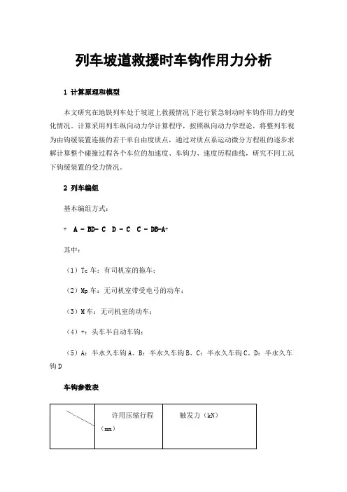 列车坡道救援时车钩作用力分析