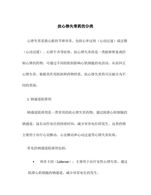 抗心律失常药的分类