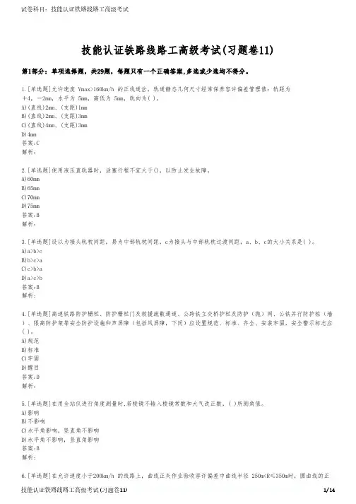 技能认证铁路线路工高级考试(习题卷11)