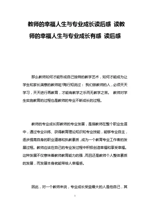 教师的幸福人生与专业成长读后感 读教师的幸福人生与专业成长有感 读后感