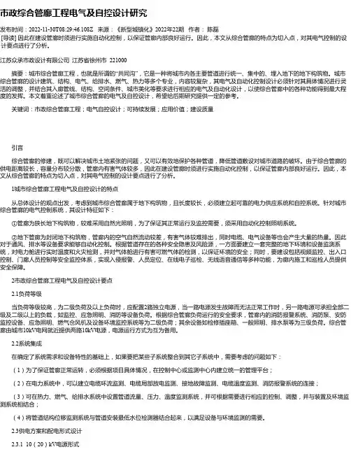 市政综合管廊工程电气及自控设计研究