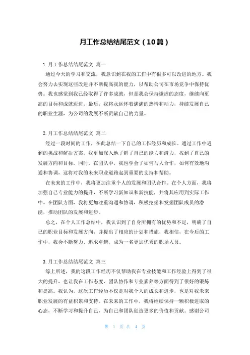 月工作总结结尾范文(10篇)