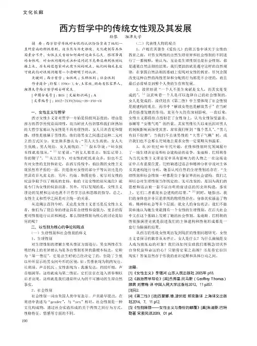 西方哲学中的传统女性观及其发展
