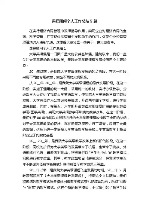 课程顾问个人工作总结5篇