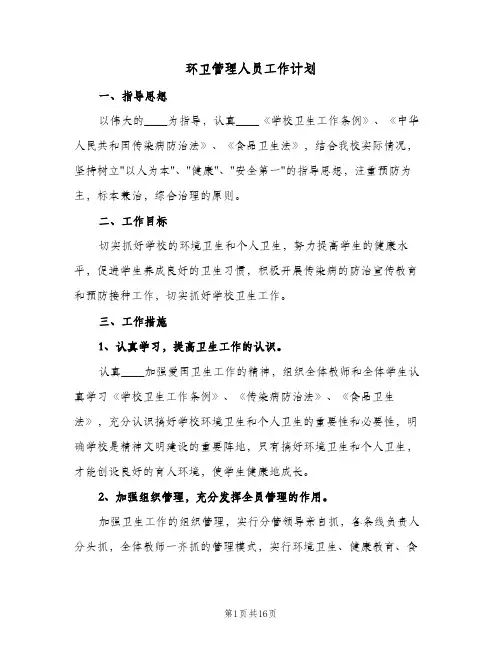 环卫管理人员工作计划(7篇)