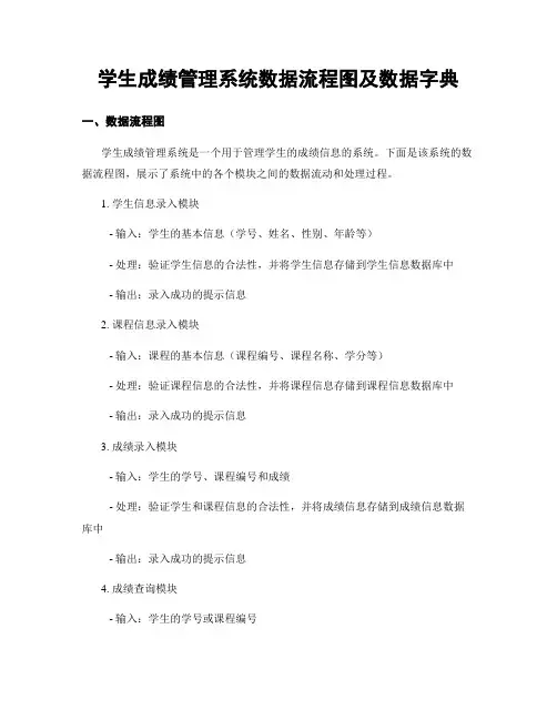 学生成绩管理系统数据流程图及数据字典