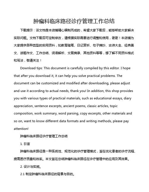 肿瘤科临床路径诊疗管理工作总结
