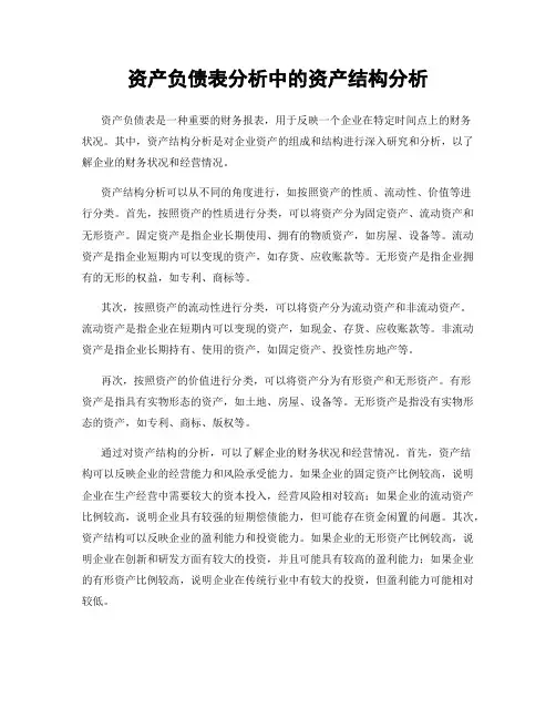 资产负债表分析中的资产结构分析