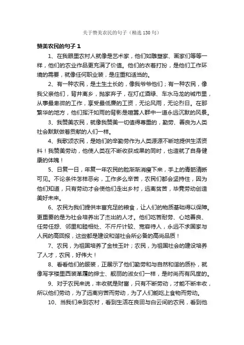 关于赞美农民的句子（精选130句）