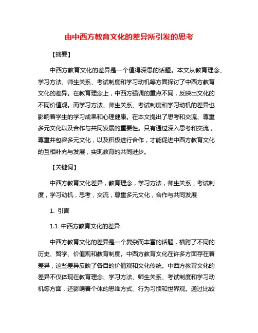 由中西方教育文化的差异所引发的思考