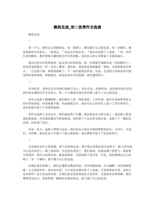 路的足迹_初二优秀作文选读