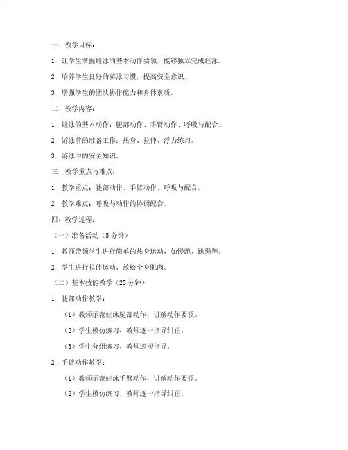高中蛙泳游泳教案模板
