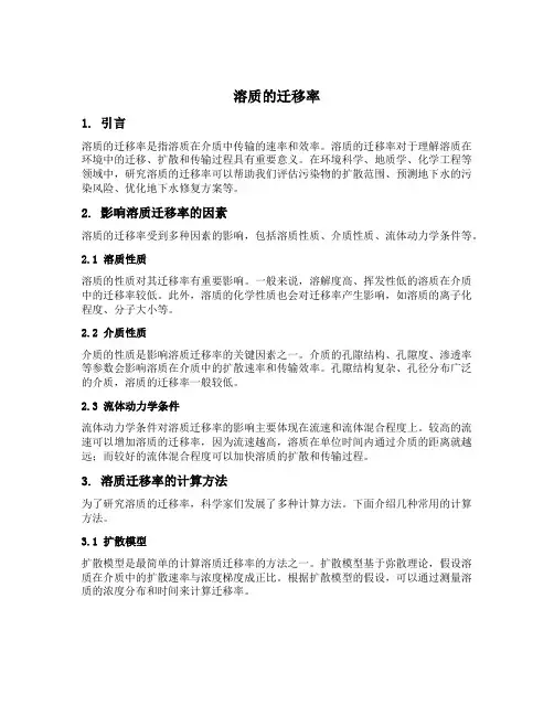 溶质的迁移率