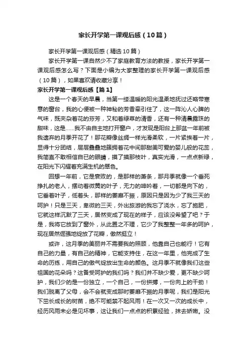 家长开学第一课观后感（10篇）