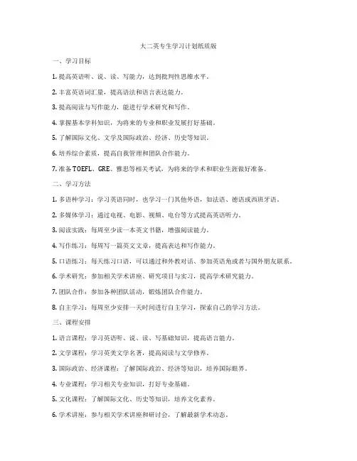 大二英专生学习计划纸质版