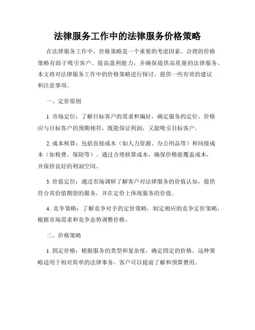 法律服务工作中的法律服务价格策略