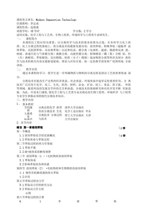 《现代分离技术》教学大纲.doc