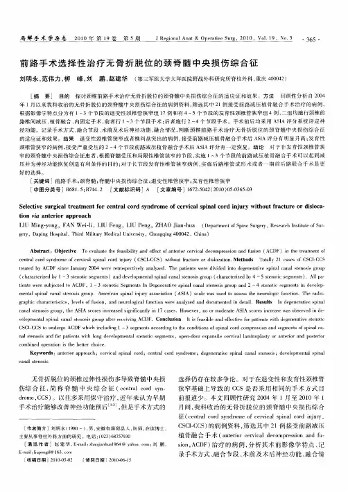 前路手术选择性治疗无骨折脱位的颈脊髓中央损伤综合征