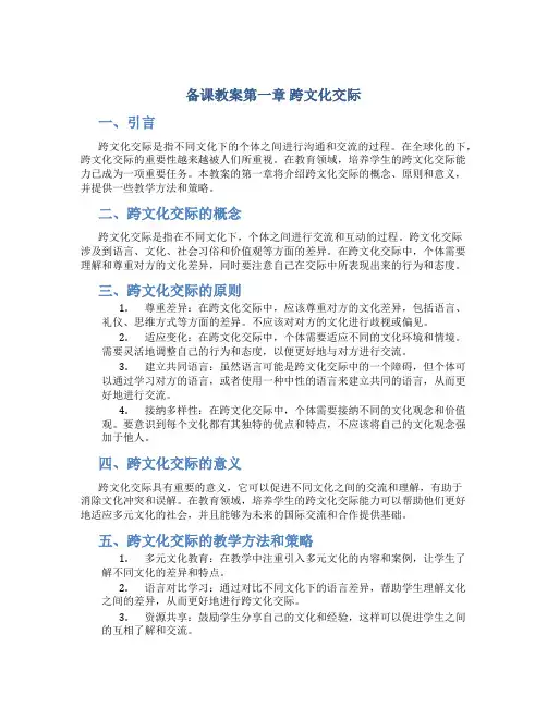 备课教案第一章跨文化交际