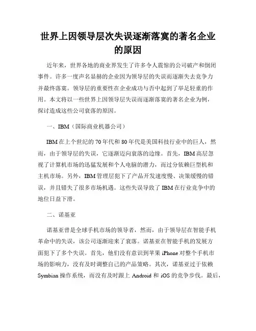 世界上因领导层次失误逐渐落寞的著名企业的原因