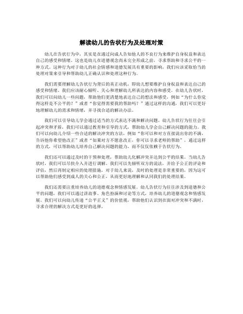 解读幼儿的告状行为及处理对策