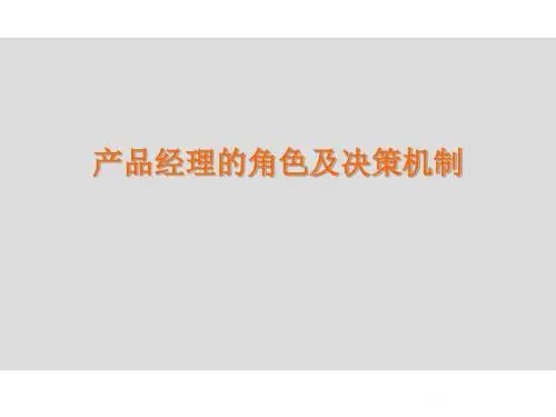 产品经理的角色及决策机制(如何做一名合格的产品经理)
