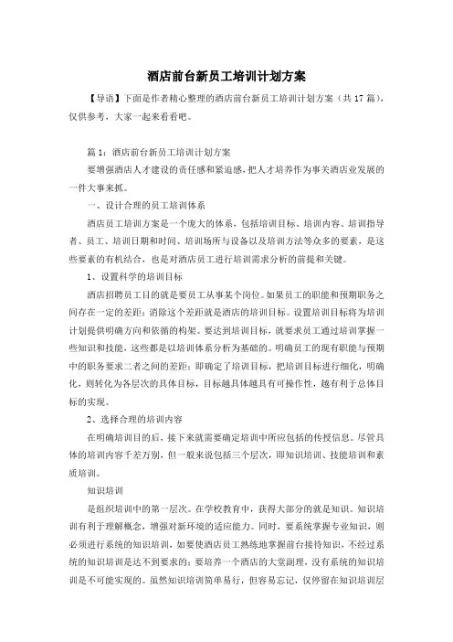 酒店前台新员工培训计划方案