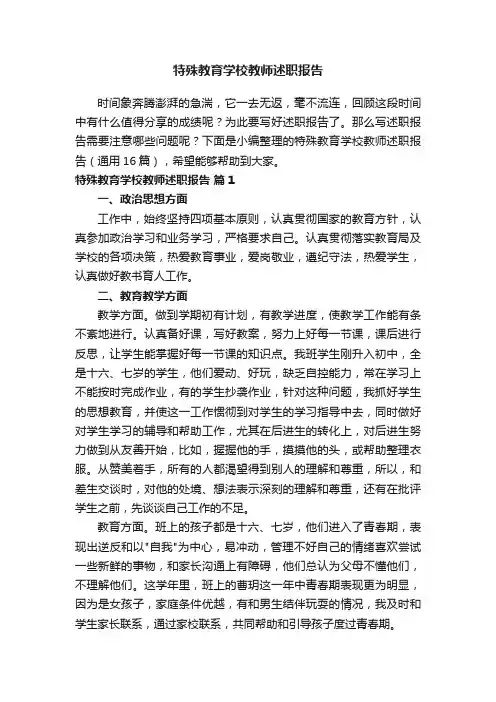 特殊教育学校教师述职报告（通用16篇）